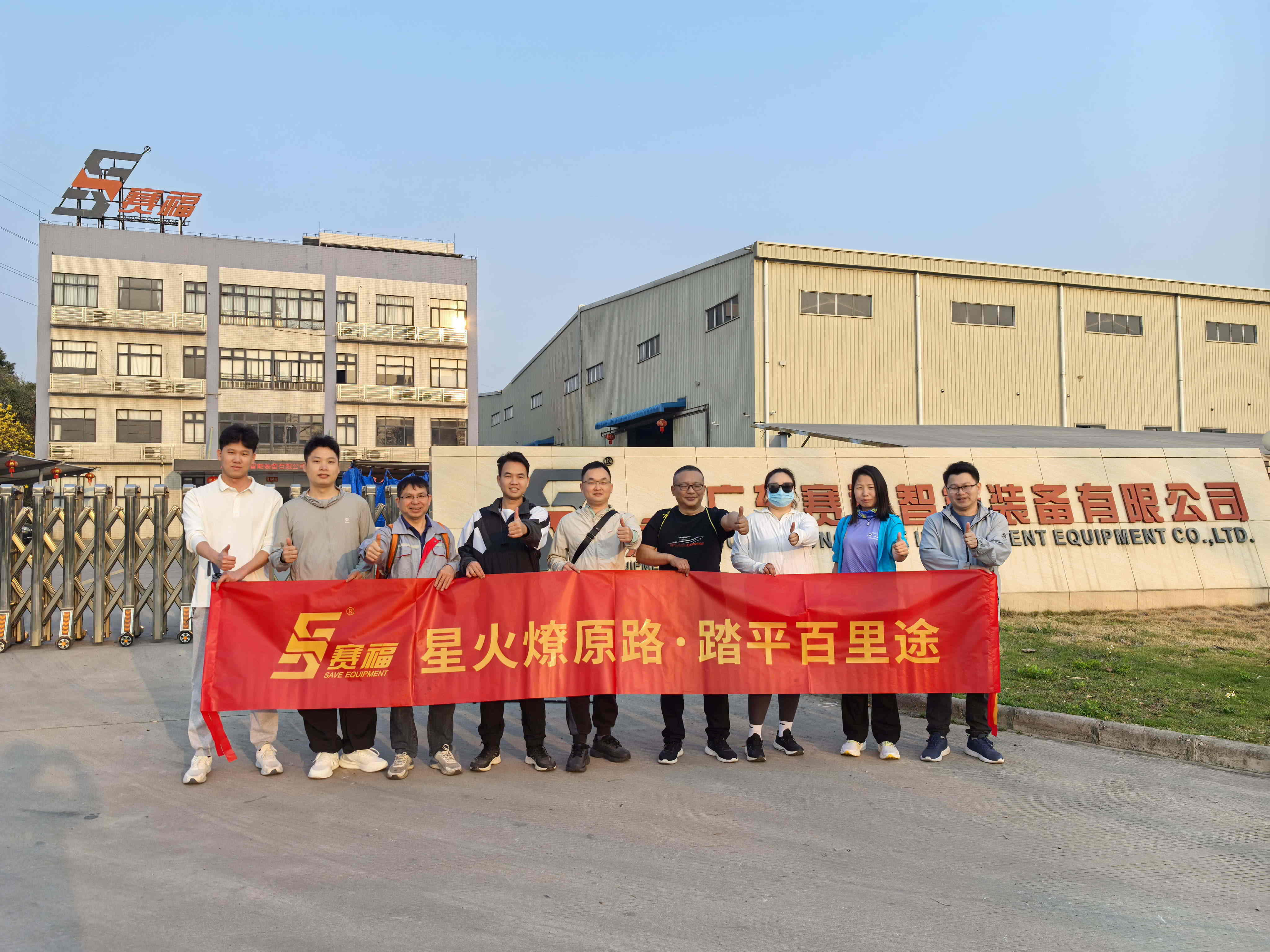 星火燎原路，踏平百里途 | 赛福参加50KM徒步活动