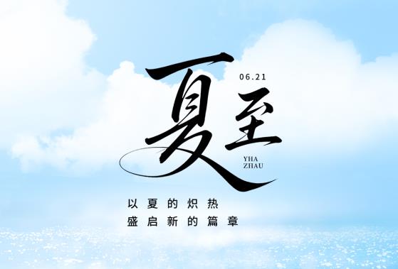 赛福丨以夏的炽热，盛启新的篇章
