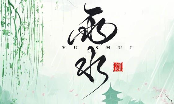 赛福丨春雨润，万物苏
