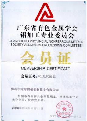 Guangdong Provincial Nonferous Metals Society Aluminium Processing Committee