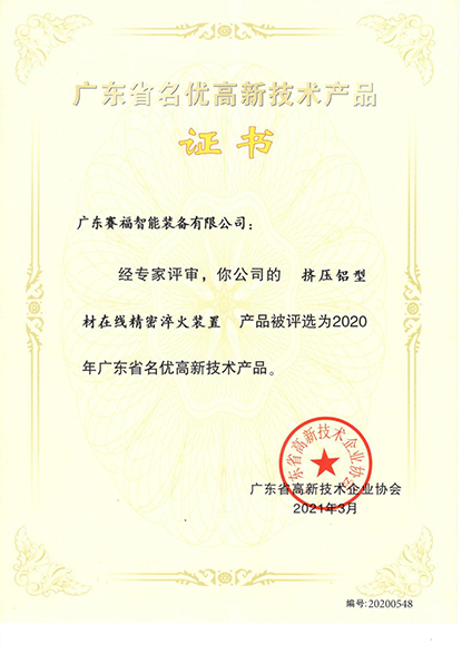 广东省名优高新技术产品（挤压铝型材在线精密淬火装置）