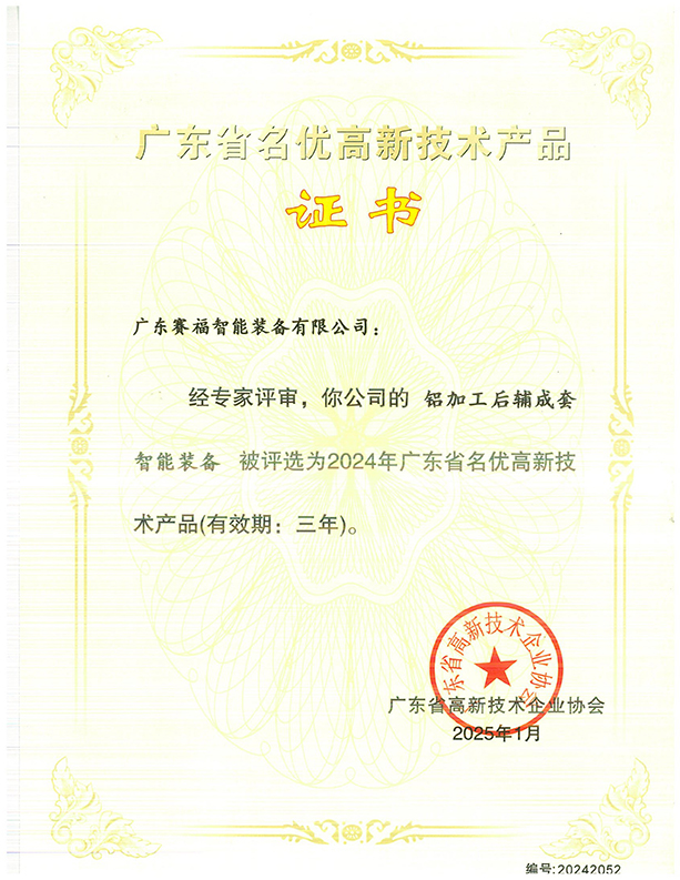 广东省名优高新技术产品证书（铝加工后辅成套智能装备）