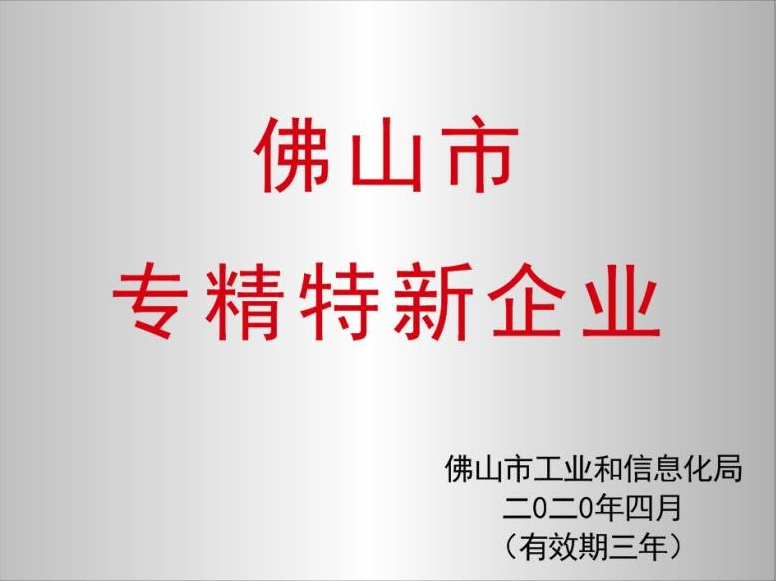 佛山市专精特新企业