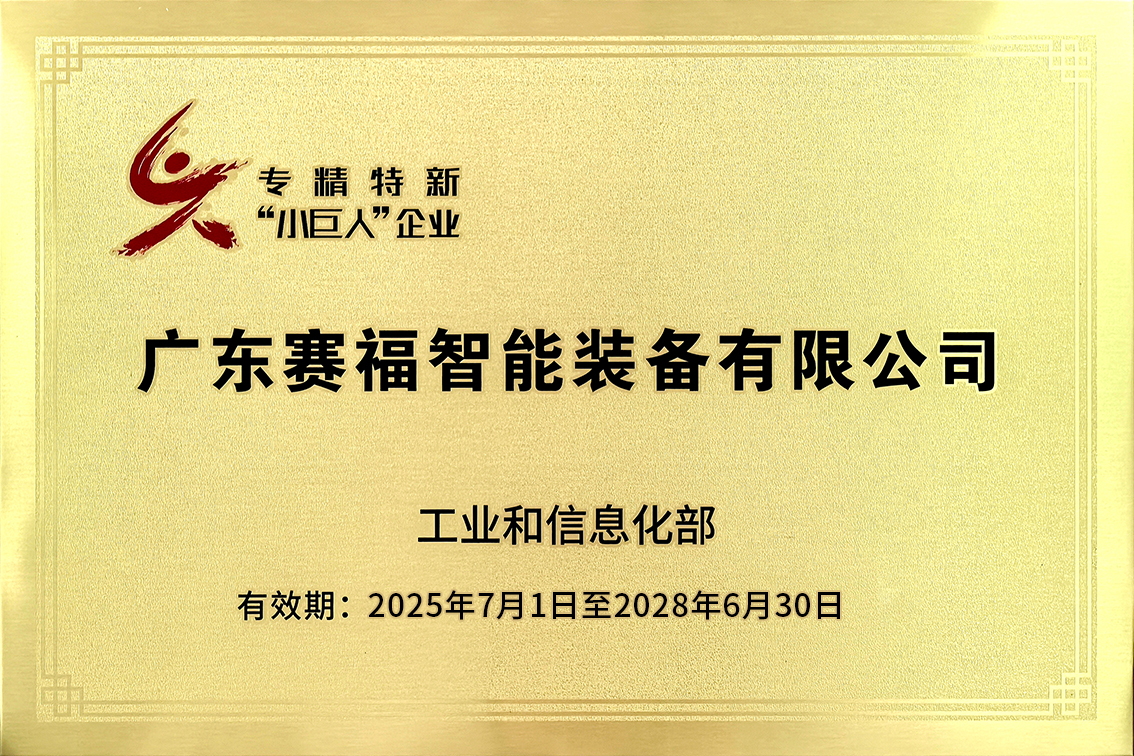 2025年专精特新“小巨人”企业